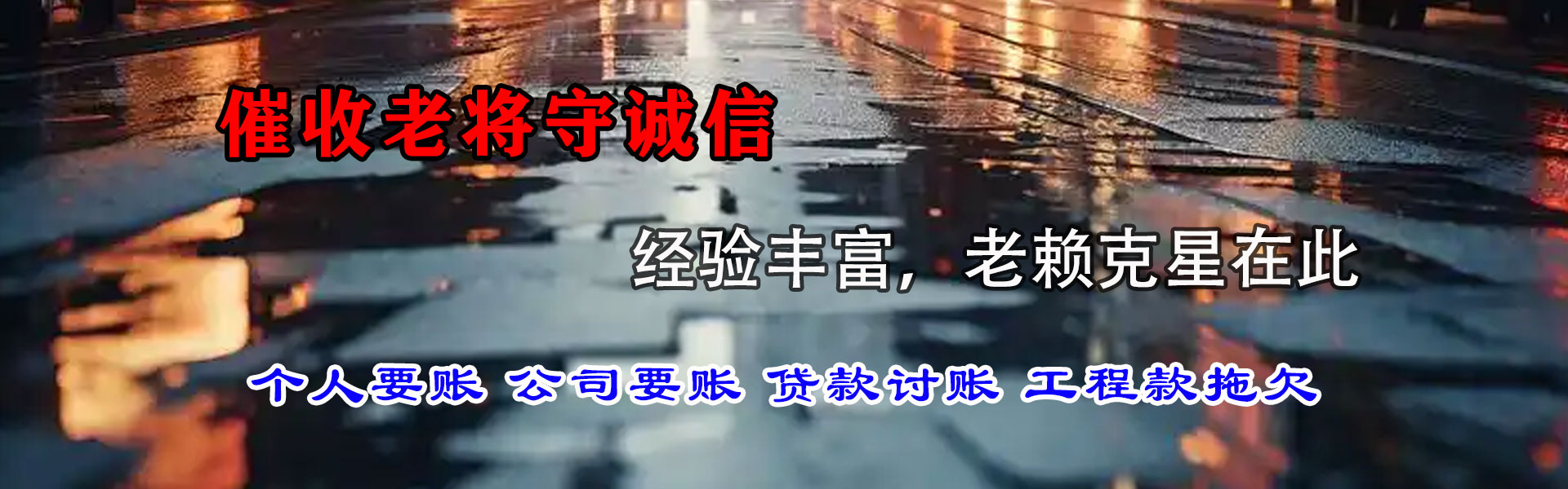 宁德清债公司